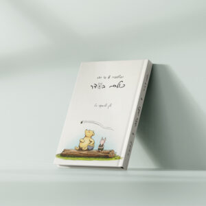 כריכה לספר "כולם בסדר״ 📖