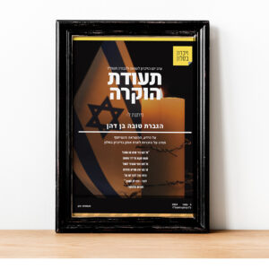 תעודת הוקרה ״זיכרון בסלון״ 🗞