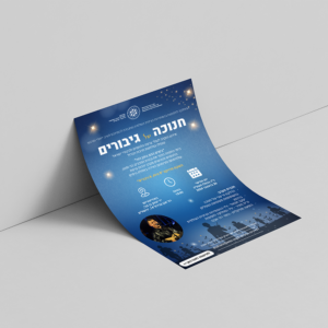 הזמנה לאירוע חנוכה – "חנוכה של גיבורים״ 🕎