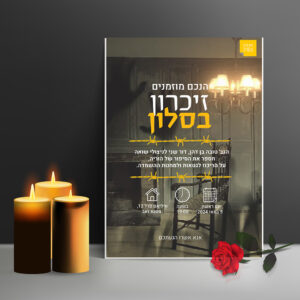 הזמנה לאירוע ״זיכרון בסלון״ ✉️