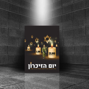 כרזה עבור יום הזיכרון 2024 🕯️