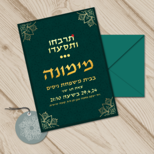 הזמנה לאירוע מימונה 🇲🇦