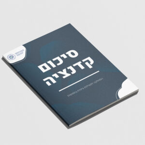 חוברת סיכום קדנציה - ההסתדרות הציונית העולמית 🌍🇮🇱